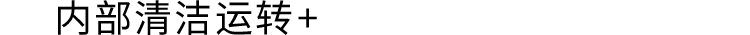 内部清洁运转+