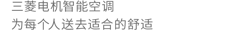 三菱电机智能空调 为每个人送去适合的舒适