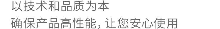 对技术和品质的执着确保产品的高性能和用户的安心使用体验