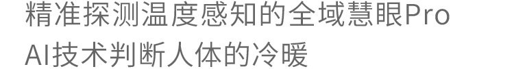 精准探测温度感知的全域慧眼Pro AI技术判断人体的冷暖