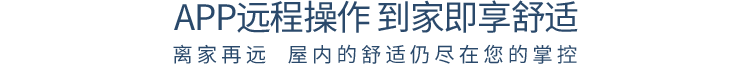 智控技术给您与家人的呵护随时随心