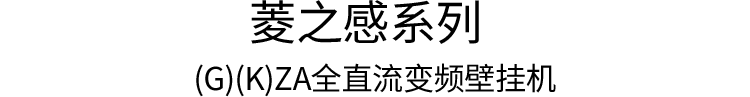 菱之感系列 (G)(K)ZA全直流变频壁挂机