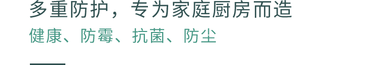 多重防护，专为家庭厨房而造