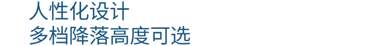 人性化设计多档降落高度可选