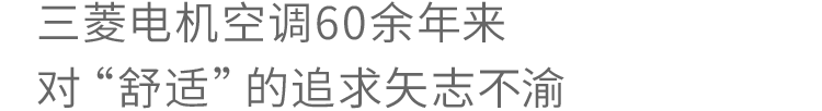 三菱电机空调60余年来 对“舒适”的追求矢志不渝