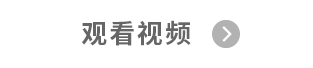 观看视频